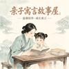 儿童寓言故事屋