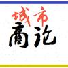 城市商论