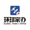 环球家办