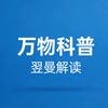 万物解读