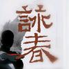 咏春爱好者