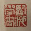 臨池學書