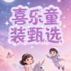喜乐童装甄选