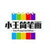 小王简笔画