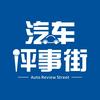 汽车评事街