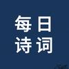 每日诗词