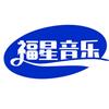 福星音乐