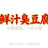 鲜汁臭豆腐（炸冷面卷臭豆腐）