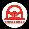 交通经济驾校（白教练）