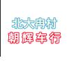 北大冉村朝辉车行