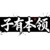 子有本领剧场