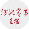河池赛事直播