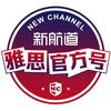 新航道雅思官方号