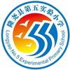 隆尧县第五实验小学