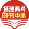 福建高考研究中心
