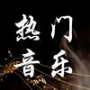 热门音乐🔥
