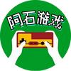阿石游戏
