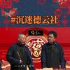 沉迷德云社