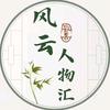 风云人物汇