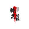 蔡明志