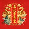 东北素善堂