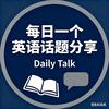 每日一个英语话题分享