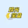 娱光宝盒