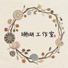 珊瑚工作室