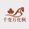 千变万化枫