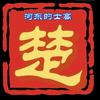 河东的士高