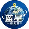 蓝星研究所