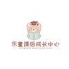 乐童课后成长中心