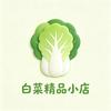 白菜精品小店