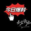 🌟今日娱乐爆料