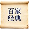 百家经典