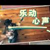 乐动心声