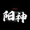 阳神逻辑说