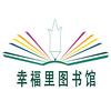 幸福里图书馆