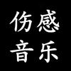 伤感音乐（可购 U盘）