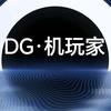 DG荣耀玩家