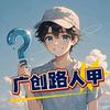 广创路人甲