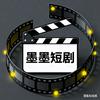 墨墨短剧