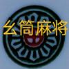 幺筒🍑（号可zr）