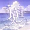 光音里·境