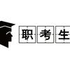 职考生