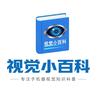 视觉小百科