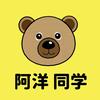 阿洋同學