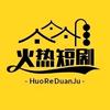 火热短剧