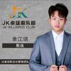 JK桌球阿琪教练 招助教