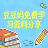 豆豆妈免费学习资料分享